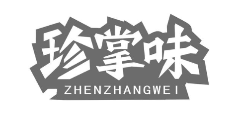 珍掌味