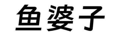 鱼婆子