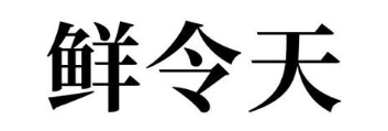 鲜令天