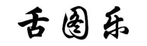 舌图乐