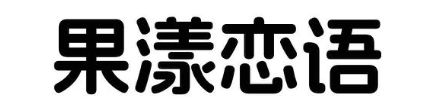 果漾恋语