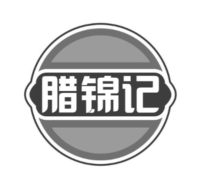 腊锦记