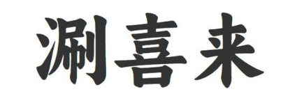 涮喜来