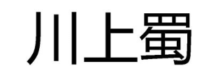 川上蜀