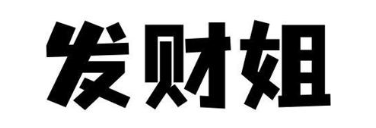 发财姐