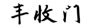 丰收门