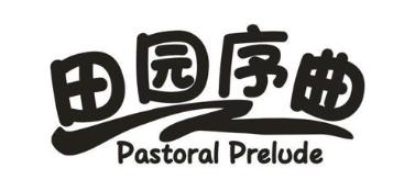 田园序曲 PASTORAL PRELUDE