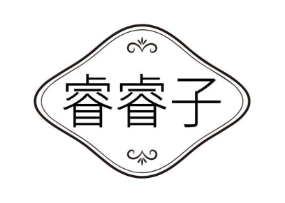 睿睿子