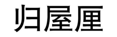 归屋厘