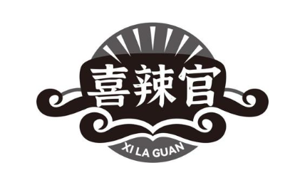喜辣官