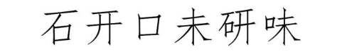 石开口未研味