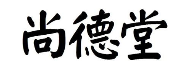 尚德堂