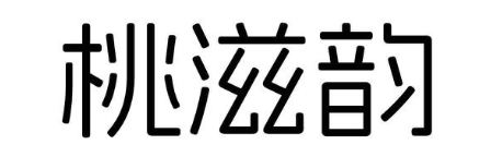 桃滋韵