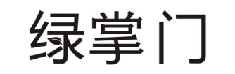 绿掌门