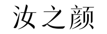 汝之颜