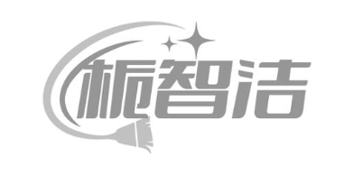 栀智洁