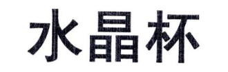 水晶杯