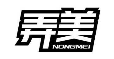 弄美