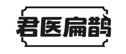 君医扁鹊