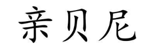 亲贝尼