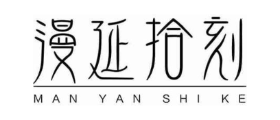 漫延拾刻