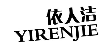 依人洁