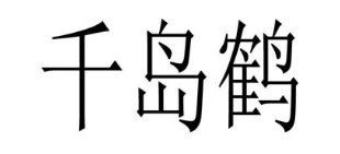 千岛鹤