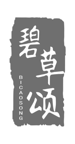 碧草颂