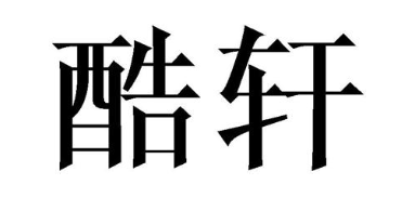 酷轩