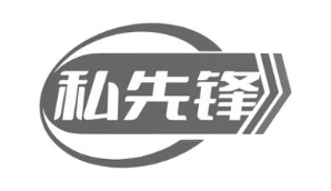 私先锋