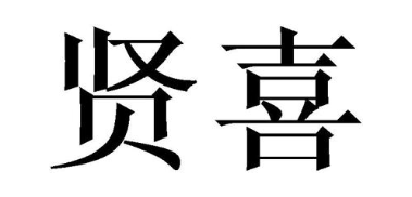 贤喜