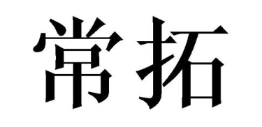 常拓