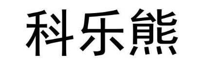 科乐熊