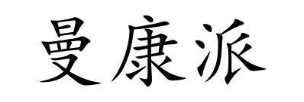 曼康派