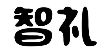 智礼