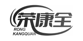 荣康全