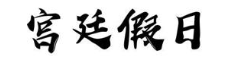 宫廷假日