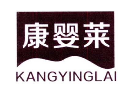 康婴莱