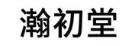 瀚初堂