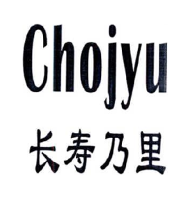 长寿乃里 CHOJYU