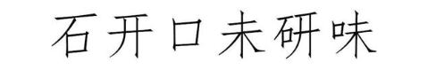 石开口未研味
