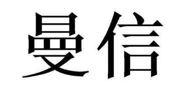 曼信