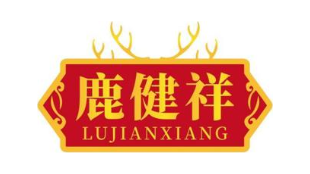 鹿健祥