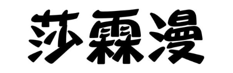 莎霖漫