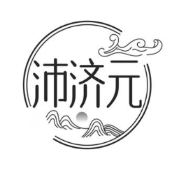 沛济元