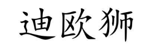 迪欧狮