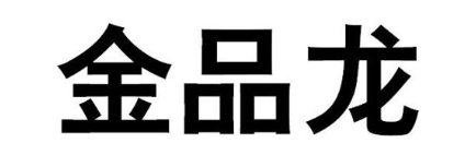 金品龙