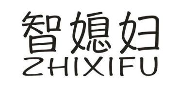 智媳妇