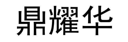 鼎耀华