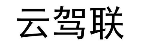 云驾联